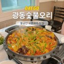 광동숯불오리 | 대구 근교 팔공산 맛집 광동숯불오리, 칠곡 동명 가족 외식 모임 추천