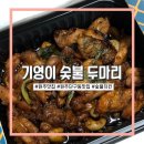 기영이숯불두마리치킨원주단구점 이미지