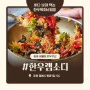 한우랩소디 | 동해 맛집 평릉동 한우랩소디, 바다 보며 먹는 한우육회비빔밥 한우갈비탕