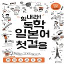 힘내라 독학 일본어 첫걸음 이미지