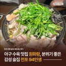 94 | [전포 술집] 아구 수육 맛집 원화랑, 분위기 좋은 감성 술집 전포 94인생 내돈내산 후기