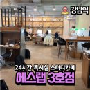 강남역 스터디카페 24시간 독서실 공부하기 좋은 카페 에스랩 3호점 이용 후기