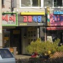 고을식당 이미지