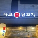 수내역 맛집 타코아저씨닭꼬치 인생 타코야끼 내돈내산 후기