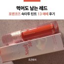 에떼 | 먹어도 남는 레드 _ 포렌코즈 속타투 틴트 13 에떼 후기