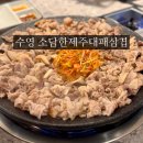 감포로102번길 | 수영역 맛집 구워주는 고기집 소담한 제주대패삼겹