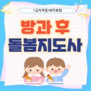 늘봄학교 방과후 돌봄지도사 자격 과정 | 방과후돌봄지도사 자격증 취득과정 공부 후기