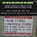 서민지갑 터는 공공 시외버스요금(안동 - 서울) 폭등 반대한다. 이미지