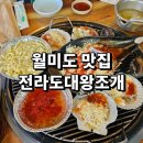 주말 월미도 데이트 나들이 코스로 좋았던 맛집 전라도대왕조개구이 후기