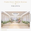 W01 :: 웨딩베뉴 | 로얄파크컨벤션 파크홀 | 계약 꿀팁 | 성수기 견적 공유