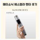 에스텔라 | 메타소닉 에스텔라 펜타 사용후기 [Day 68] 가정용 물방울초음파 추천
