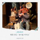 오지다라이프 | [대학로 연극 추천] 뷰티풀라이프 솔직 후기｜혜화 데이트 필수 코스