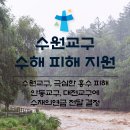 천주교 수원교구, 비 피해 극심한 안동교구와 대전교구에 수재의연금 전달하기로 이미지