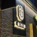 마슬마켓 | 금우돈 광교 본점, 광교 삼겹살 맛집 참숯 초벌 제주 흑돼지 후기