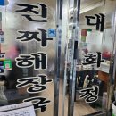 [서울 중구] 동대문 해장국 맛집 대화정 진짜해장국 웨이팅 후기