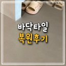 거실 바닥타일 갈라짐, 교체없이 복원한 후기