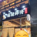 마라사부 마라탕 이미지