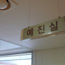 예진산부인과 네이버블로그