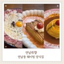취향 | 연남동 연남취향 후기 | 유럽 감성 웨이팅 양식집