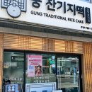 궁잔기지떡포항