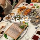 전주 아중리 횟집 송도수산 송도한상 후기 (주차 가능, 아이동반 OK)