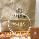 백세공원2 | 동탄그랑파사쥬맛집 백세호두 동탄앙버터 호두과자 후기