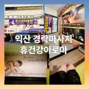 평동로12길 | 100% 건전 경락마사지 전문관리샵 익산 경락마사지 &#39;휴건강아로마&#39;