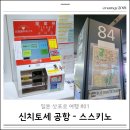 신치토세 공항에서 스스키노 공항버스 타는곳 요금 할인 회수권 총정리