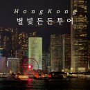 홍콩 일일투어 추천, 별빛든든투어 내돈내산 찐만족 후기
