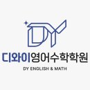 디와이영어수학학원