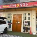 [리뷰] 자꾸 생각나는 맛 | 와동동 쭈꾸미 맛집 &#39;복래네 바지락 손칼국수&#39; 내돈내산 방문후기