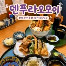 씨유 대전대동펜타뷰점 | 대전 숨은 맛집 대동역 근처 덴푸라오모이 웨이팅 해야할까? 솔직후기