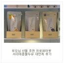 부모님 선물 추천 프로퍼마켓 서리태콩물두유 대만족 후기