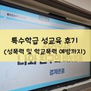 홍연초등학교 | 특수학급 성교육 후기, 성폭력 및 학교폭력 예방까지 아우르는 맞춤형 수업 리뷰