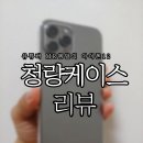 유튜버 MR엠알의 푸른코리아 청량케이스 리뷰 : 아이폰12 프로맥스 ProMax