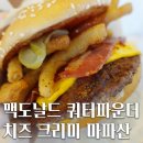 맥도날드 신메뉴 쿼터파운더 치즈 크리미 파마산 햄버거 / 영도 맥도날드 DT 맥날시식회