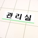 관리실