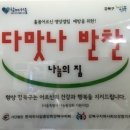 맛나반찬식당 이미지