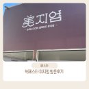 씨제이 목장 | 성수 팝업 쓱페스타 미지엄 팝업 방문 후기 (공략 부스 및 꿀팁)