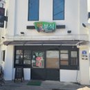 경아분식 이미지