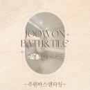 수영동 현대아파트 103동 앞 | 수영동 욕실 리모델링은 주원바스앤타일 - 25평 수영현대아파트 화장실 인테리어 후기