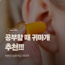 노아픽스 - 수영구 광남로 151 | 픽스락 귀마개 내돈내산 집중력 높인 후기