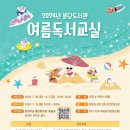 평생학습센터 강좌로 코바늘로 시원한 여름나기 | 초등학생 여름방학 무료 독서교실 및 방학특강 정보 모음, 성남시 각 도서관 일정