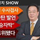 ★“속보”이재명 수사검사 법사위서 폭탄 발언★“이재명 자승자박” 판사들에 포위됐다 이미지