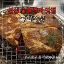 동인동찜숯불갈비 이미지