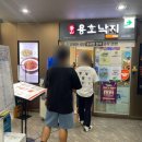 4578 | 여의도 낙지 맛집 용호낙지 낙지 보쌈 수제비 점심 회식 후기