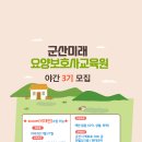 군산미래요양보호사교육원 이미지