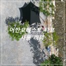 어반포레스트 헥사 타프 밀리 사용 후기