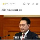 尹 층간소음 항의로 위층 수감자 이동 주장…네티즌 &#39;시끌&#39; 이미지