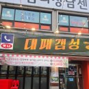 갬성천국 | ​ 경기도 광주 맛집 ‘대패갬성’ 솔직 후기 : 신선한 쌈 채소가 무한리필! 대패삼겹살 정석을 맛보다
